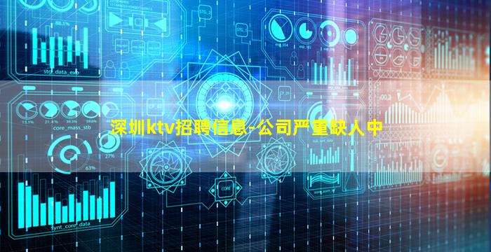 深圳ktv招聘信息-公司严重缺人中